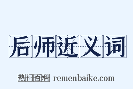 后师近义词是什么意思的图片